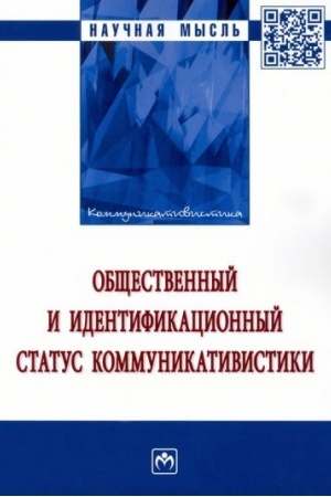 Cover: OBSHHESTVENNYJ I IDENTIFIKACIONNYJ STATUS KOMMUNIKATIVISTIKI