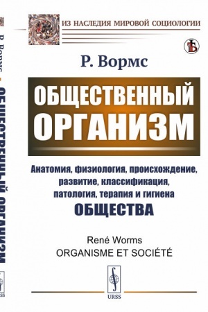 Cover: Obshhestvennyj organizm. (Issledovanie obshhestva kak organizm: obshhee i razlichnoe). Per. s fr.