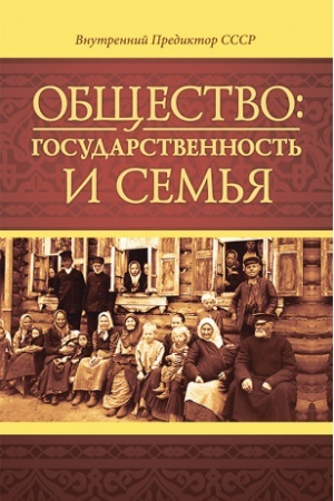 Cover: Obshhestvo: gosudarstvennost′ i sem′ya