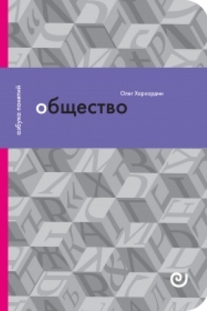 Cover: Obshhestvo, ili Druzhestvo drugich