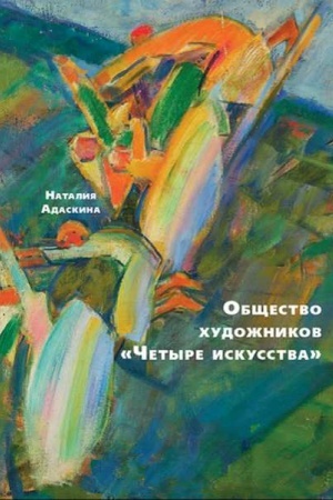 Обложка: Общество художников Четыре искусства