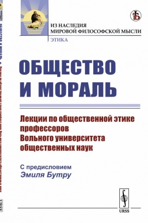 Buchcover: Občšestvo i moral′: Lekcii po občšestvennoj ėtike professorov Vol′nogo universiteta občšestvennych nauk. Per. s fr.
