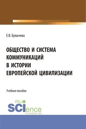 Обложка: Общество и система коммуникаций в истории европейской цивилизации. (Бакалавриат, Магистратура). Учебное пособие.