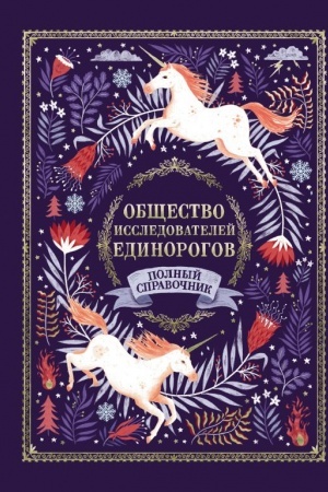 Cover: Obshhestvo Issledovatelej Edinorogov