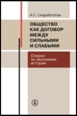 Cover: Obshhestvo kak dogovor mezhdu sil&prime;nymi i slabymi. Ocherki po ekonomike istorii