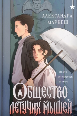 Cover: Obshhestvo letuchich myshej