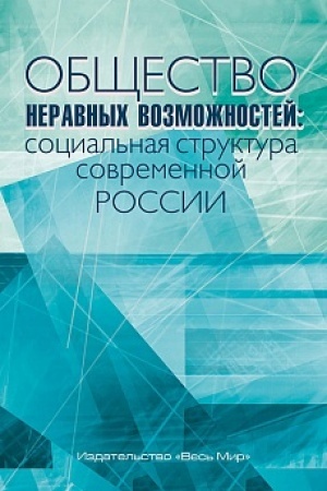 Cover: Obshhestvo neravnych vozmozhnostej: social′naya struktura sovremennoj Rossii