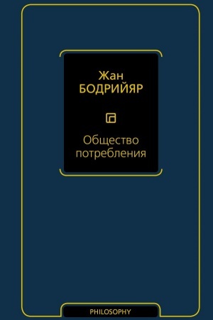Обложка: Общество потребления