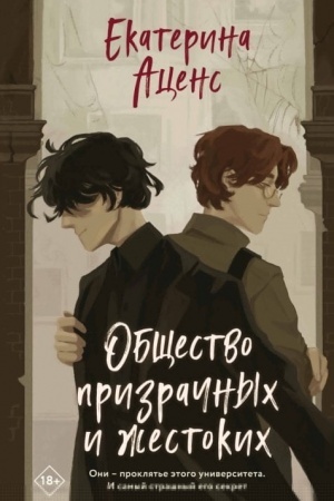 Обложка: Общество призрачных и жестоких