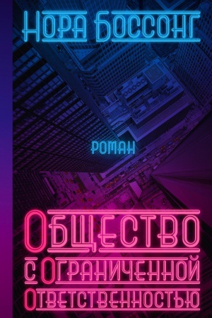 Обложка: Общество с ограниченной ответственностью