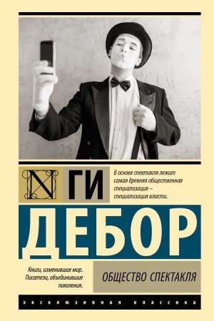 Cover: Obshhestvo spektaklya