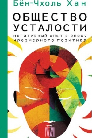 Buchcover: Občšestvo ustalosti. Negativnyj opyt v ėpochu črezmernogo pozitiva