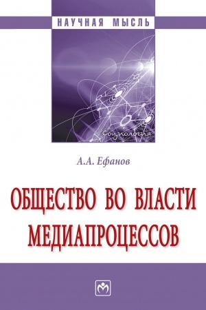 Cover: OBSHHESTVO VO VLASTI MEDIAPROCESSOV
