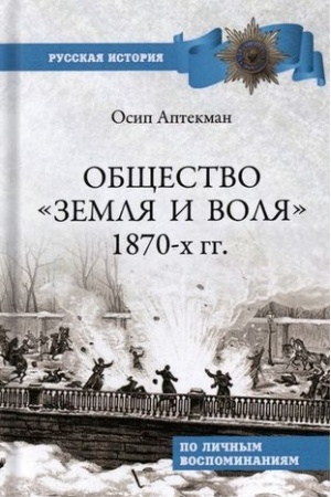 Buchcover: Občšestvo Zemlja i Volja 1870-ch gg.