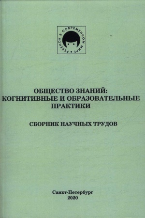 Обложка: Общество знаний: когнитивные и образовательные практики: сборник научных трудов