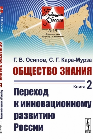 Buchcover: Občšestvo znanija. Kniga 2: Perechod k innovacionnomu razvitiju Rossii