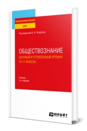 Cover: OBSHHESTVOZNANIE. BAZOVYJ I UGLUBLENNYJ UROVNI: 10—11 KLASSY 3-e izd., per. i dop. Uchebnik dlya SOO