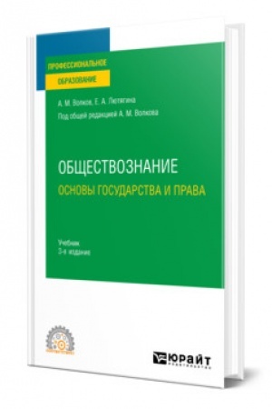 Cover: OBSHHESTVOZNANIE. OSNOVY GOSUDARSTVA I PRAVA. 3-e izdanie, pererabotannoe i dopolnennoe. Uchebnik dlya SPO
