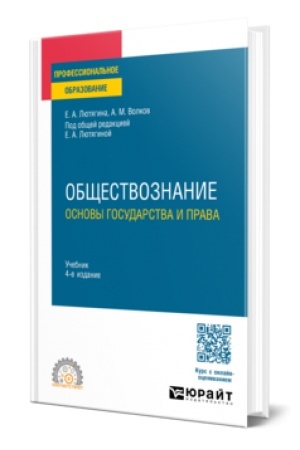 Buchcover: OBŠČESTVOZNANIE. OSNOVY GOSUDARSTVA I PRAVA 4-e izd., per. i dop. Učebnik dlja SPO
