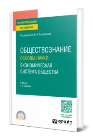 Cover: OBSHHESTVOZNANIE. OSNOVY NAUKI. EKONOMICHESKAYA SISTEMA OBSHHESTVA 7-e izd., per. i dop. Uchebnik dlya SPO