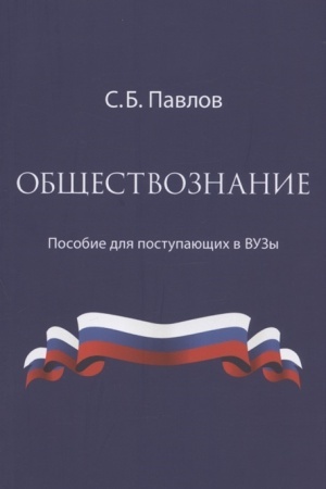 Cover: Obshhestvoznanie. Posobie dlya postupayushhich v VUZy