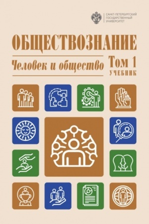 Cover: Obshhestvoznanie. Tom 1 CHelovek i obshhestvo