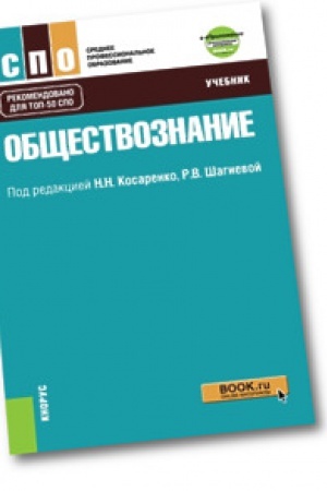 Обложка: Обществознание. Учебник. +Приложение: Дополнительные материалы