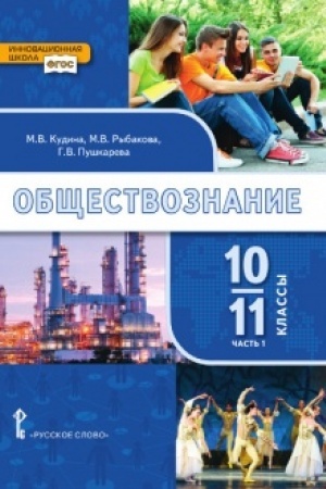 Buchcover: Občšestvoznanie. Učebnik. 10-11 klass. Bazovyj uroven′. V 2 č. Č.1.