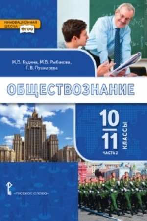 Buchcover: Občšestvoznanie. Učebnik. 10-11 klass. Bazovyj uroven′. V 2 č. Č.2.