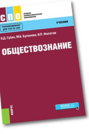 Обложка: Обществознание. Учебник
