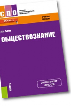 Обложка: Обществознание. Учебное пособие.