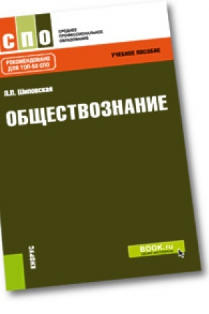 Обложка: Обществознание. Учебное пособие