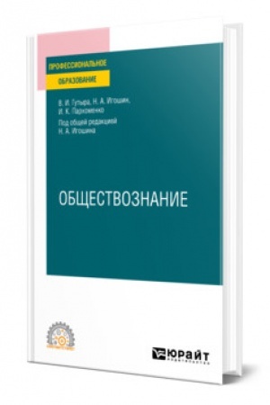Cover: OBSHHESTVOZNANIE. Uchebnoe posobie dlya SPO