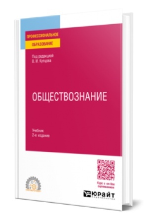 Cover: OBSHHESTVOZNANIE 2-e izd., per. i dop. Uchebnik dlya SPO