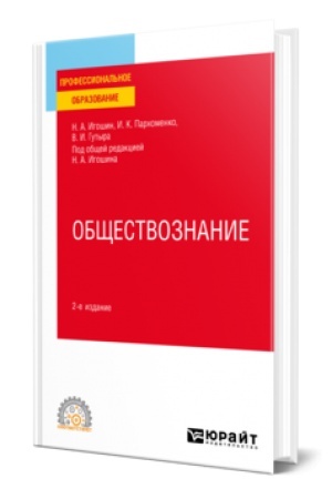 Cover: OBSHHESTVOZNANIE 2-e izd., per. i dop. Uchebnoe posobie dlya SPO
