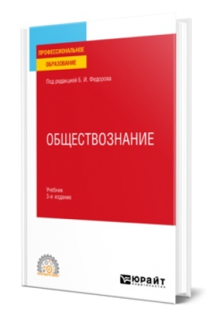 Cover: OBSHHESTVOZNANIE 3-e izd., per. i dop. Uchebnik dlya SPO