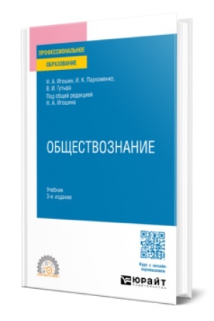 Buchcover: Občšestvoznanie 3-e izd., per. i dop. Učebnik dlja SPO