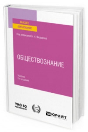 Cover: OBSHHESTVOZNANIE 3-e izd., pererab. i dop.