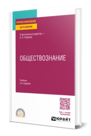 Buchcover: Občšestvoznanie 4-e izd., per. i dop. Učebnik dlja SPO