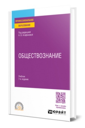 Buchcover: OBŠČESTVOZNANIE 7-e izd., per. i dop. Učebnik dlja SPO