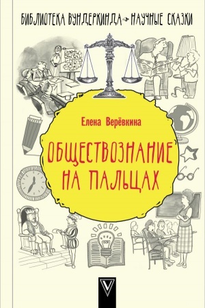 Buchcover: Občšestvoznanie na pal&prime;cach