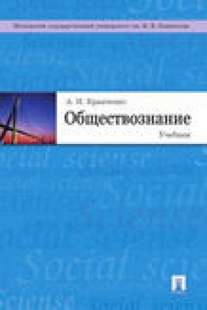 Обложка: Обществознание.Уч-к.