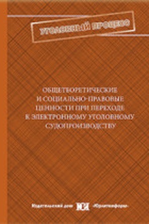 Buchcover: Občšeteoretičeskie i social′no-pravovye cennosti pri perechode k ėlektronnomu ugolovnomu sudoproizvodstvu