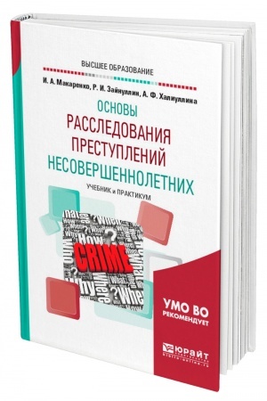 Cover: OBSHHETEORETICHESKIE OSNOVY RASSLEDOVANIYA PRESTUPLENIJ NESOVERSHENNOLETNICH. Uchebnik i praktikum dlya vuzov