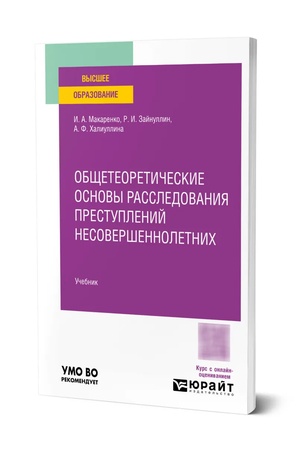 Buchcover: Občšeteoretičeskie osnovy rassledovanija prestuplenij nesoveršennoletnich. Učebnik dlja vuzov