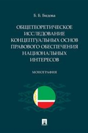 Cover: Obshheteoreticheskoe issledovanie konceptual′nych osnov pravovogo obespecheniya nacional′nych interesov. Monografiya
