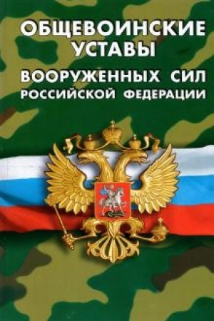 Cover: Obshhevoinskie ustavy Vooruzhennych Sil RF