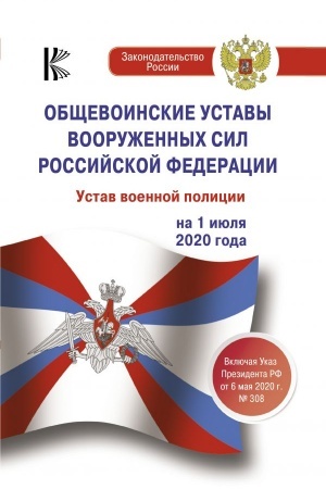 Buchcover: Občševoinskie ustavy Vooružennych Sil Rossijskoj Federacii na 1 ijulja 2020 goda