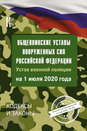 Buchcover: Občševoinskie ustavy Vooružennych Sil Rossijskoj Federacii na 1 ijulja 2020 goda
