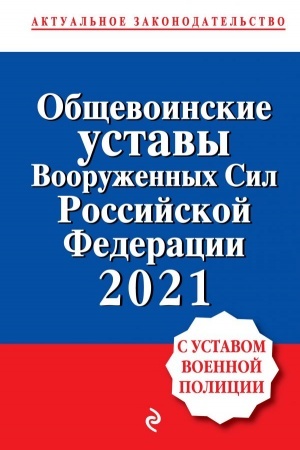 Buchcover: Občševoinskie ustavy Vooružennych sil Rossijskoj Federacii s Ustavom voennoj policii. Teksty s izmenenijami i dopolnenijami na 2021 god
